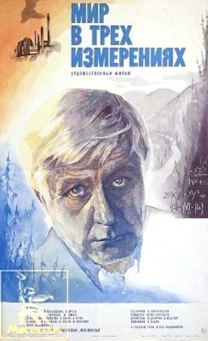 Мир в трех измерениях — постер
