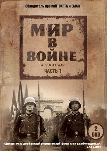 Мир в войне — постер
