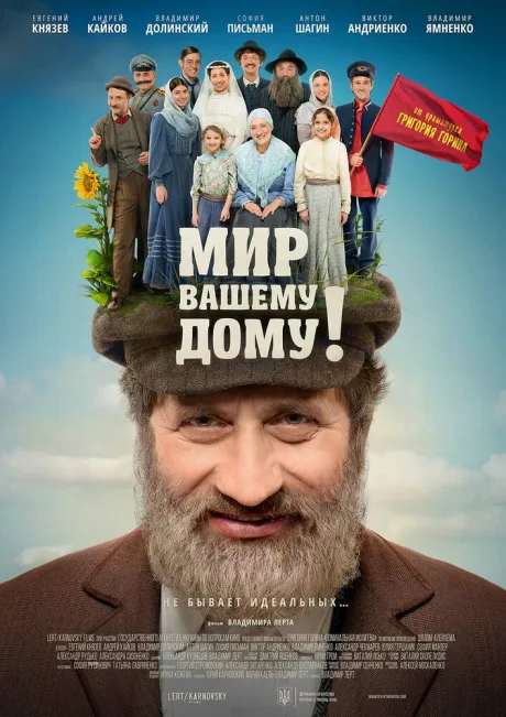 Мир вашему дому! — постер