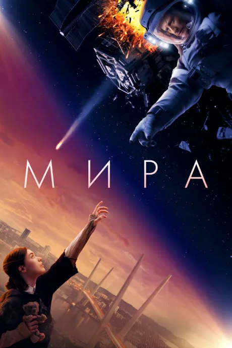 Мира — постер