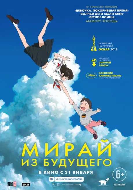 Мирай из будущего — постер