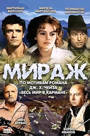 Мираж — постер