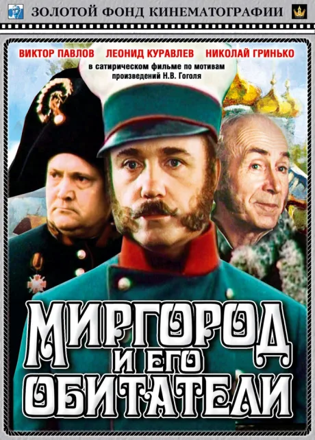 Миргород и его обитатели — постер