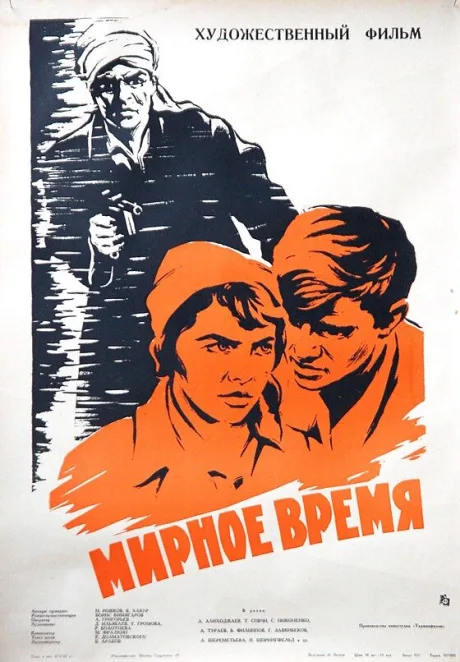 Мирное время — постер