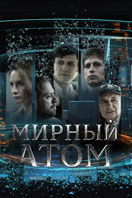 Мирный атом — постер