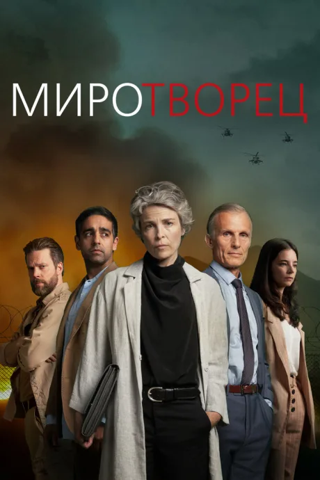 Миротворец — постер