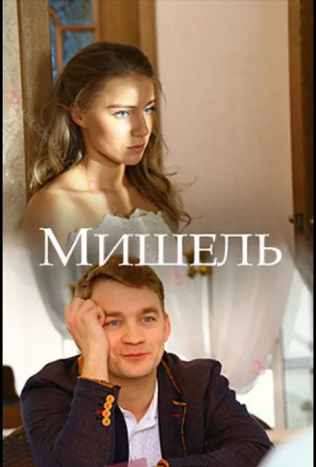 Мишель — постер