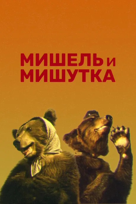 Мишель и Мишутка — постер
