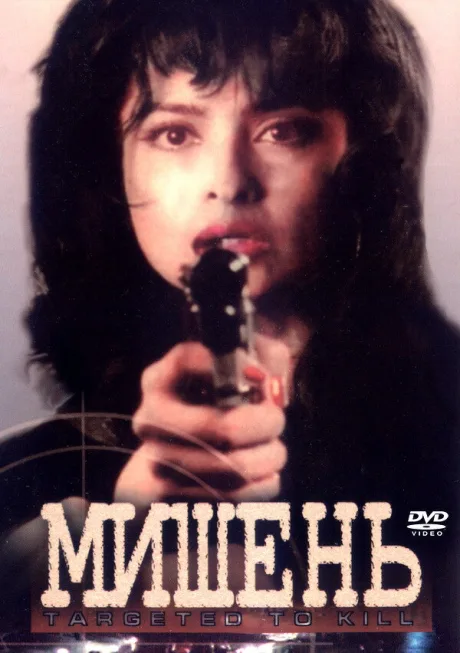 Мишень — постер