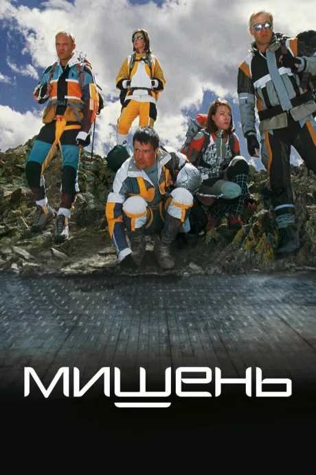 Мишень — постер