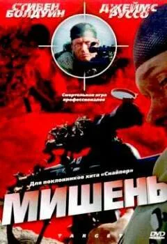 Мишень — постер