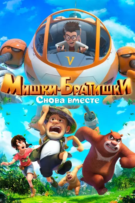 Мишки-братишки. Снова вместе — постер