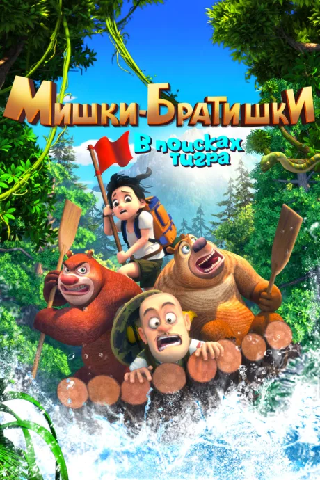 Мишки-братишки. В поисках тигра — постер