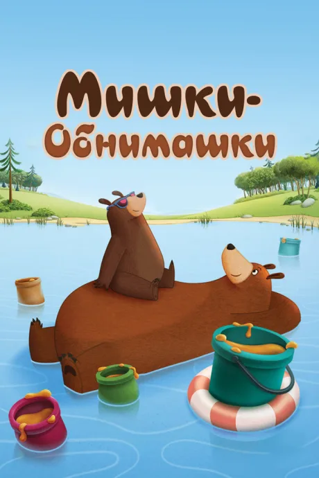 Мишки-обнимашки — постер
