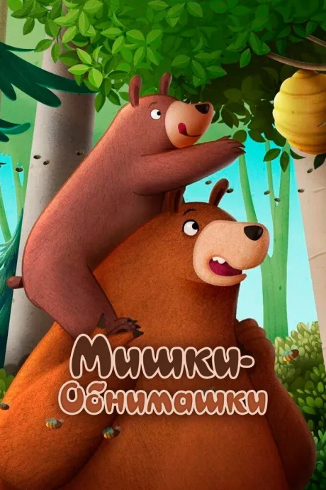 Мишки-обнимашки. Фильм — постер