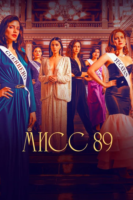 Мисс 89 — постер