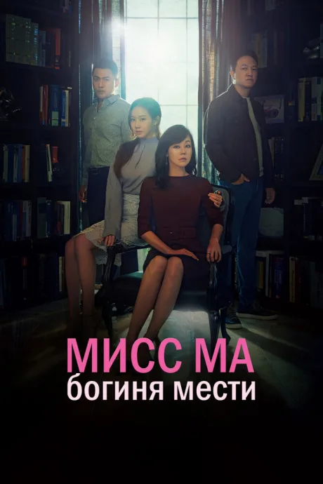 Мисс Ма, богиня мести — постер