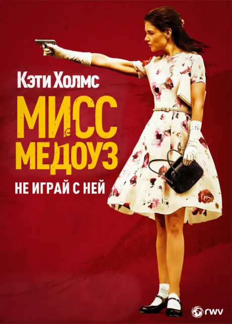 Мисс Медоуз — постер