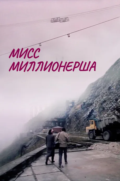 Мисс миллионерша — постер