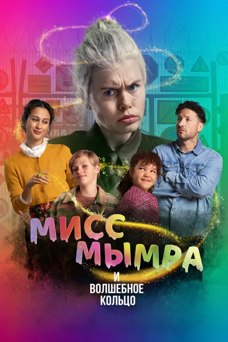 Мисс Мымра и волшебное кольцо — постер