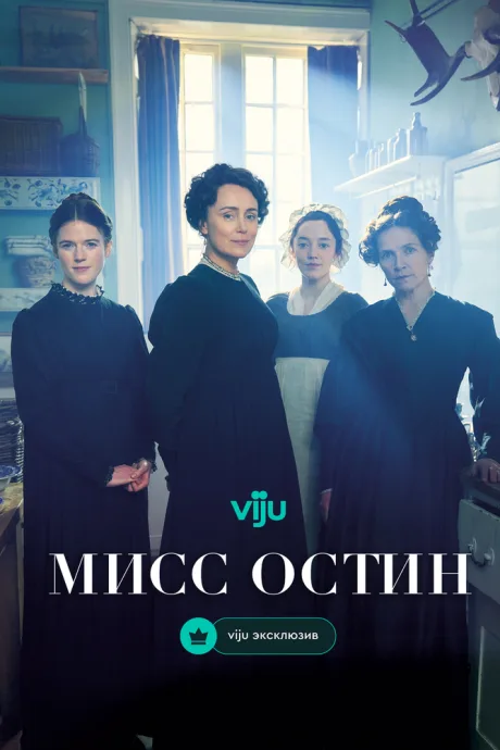 Мисс Остин — постер