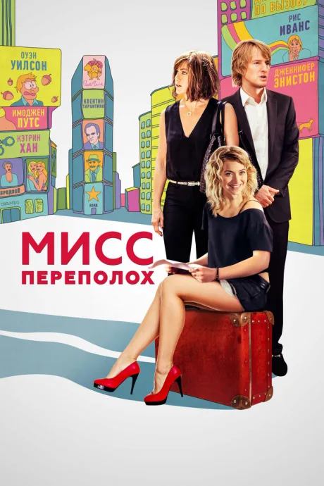 Мисс Переполох — постер