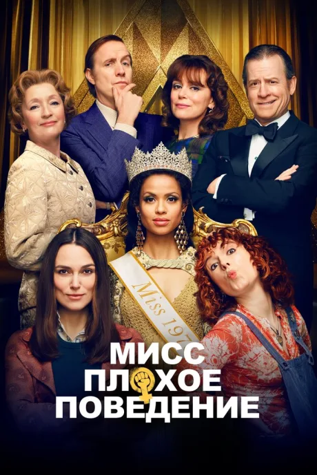 Мисс Плохое поведение — постер