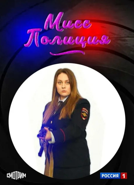 Мисс Полиция — постер