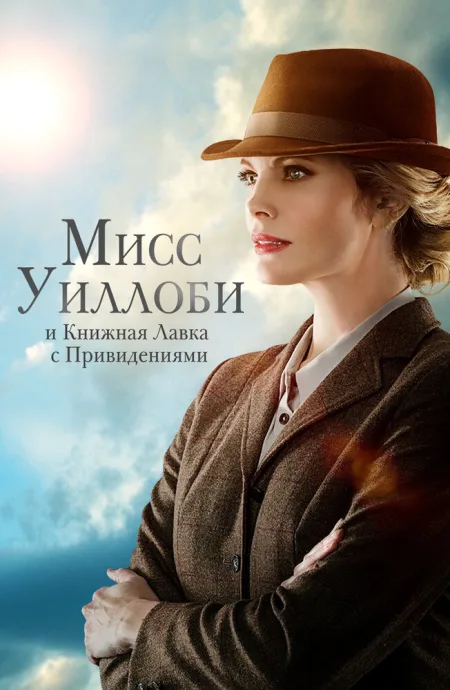 Мисс Уиллоби и книжная лавка с привидениями — постер