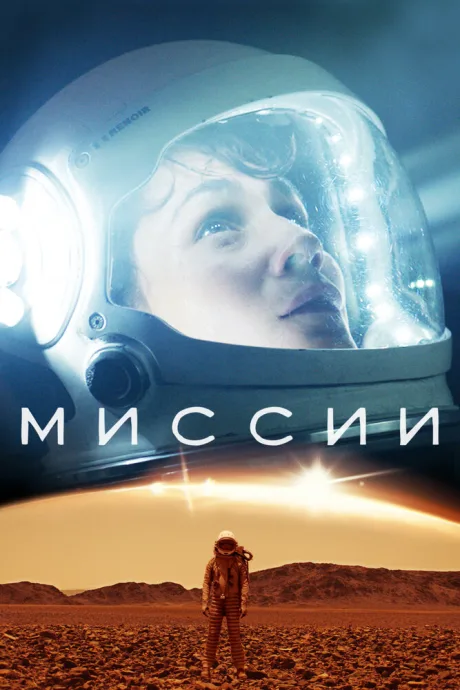 Миссии — постер