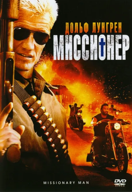 Миссионер — постер
