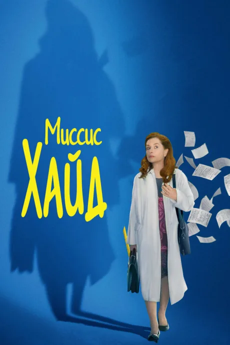 Миссис Хайд — постер