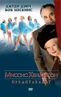 Миссис Хендерсон представляет — постер