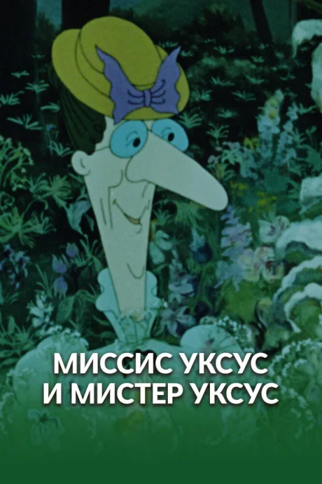 Миссис Уксус и мистер Уксус — постер