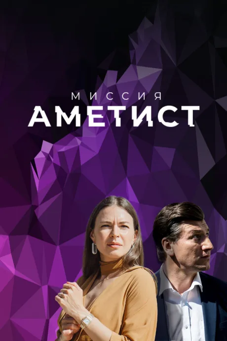 Миссия: Аметист — постер