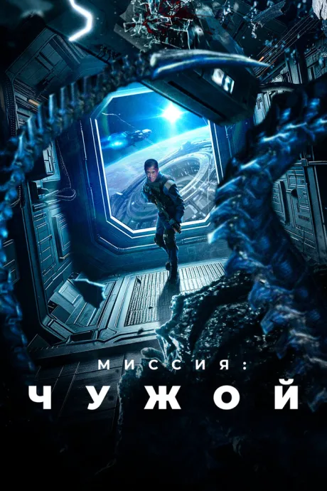 Миссия: Чужой — постер