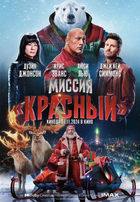 Миссия: Красный — постер