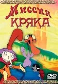 Миссия Кряка — постер