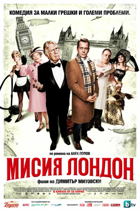 Миссия Лондон — постер