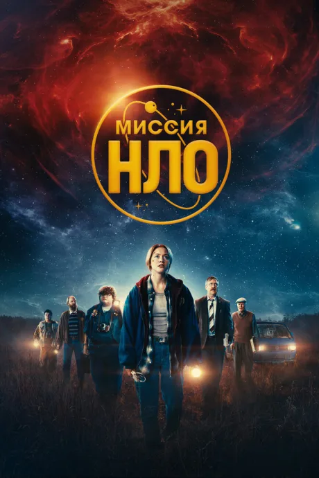 Миссия «НЛО» — постер
