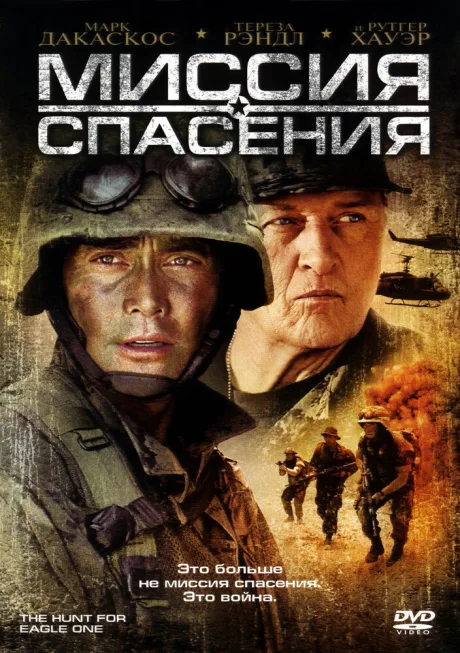 Миссия спасения — постер