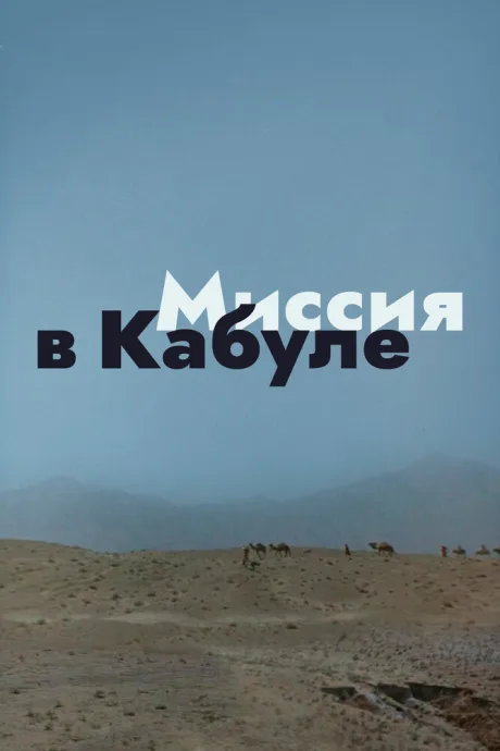 Миссия в Кабуле — постер