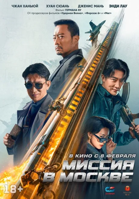 Миссия в Москве — постер