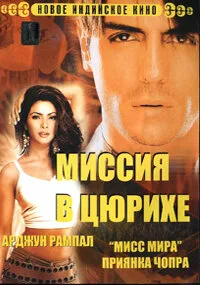 Миссия в Цюрихе — постер