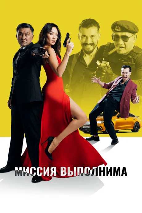 Миссия выполнима — постер