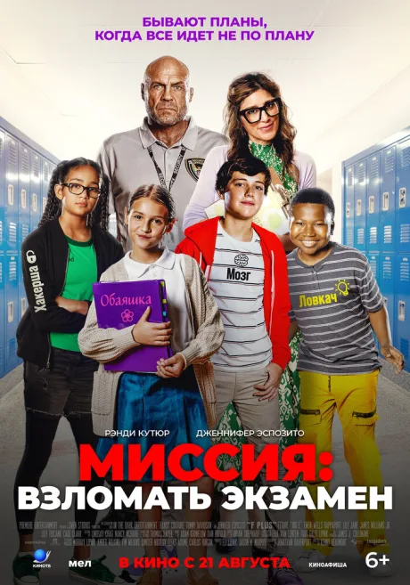 Миссия: Взломать экзамен — постер