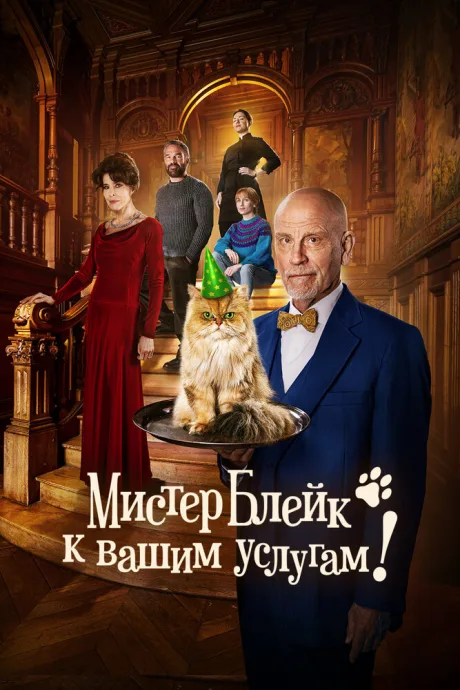 Мистер Блейк к вашим услугам — постер