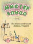 Мистер Блисс — постер