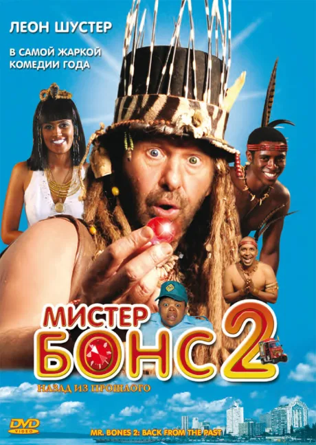 Мистер Бонс 2 — постер