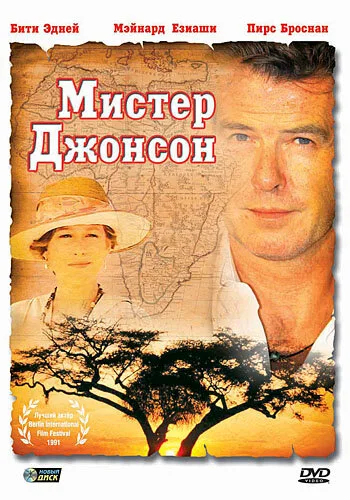 Мистер Джонсон — постер